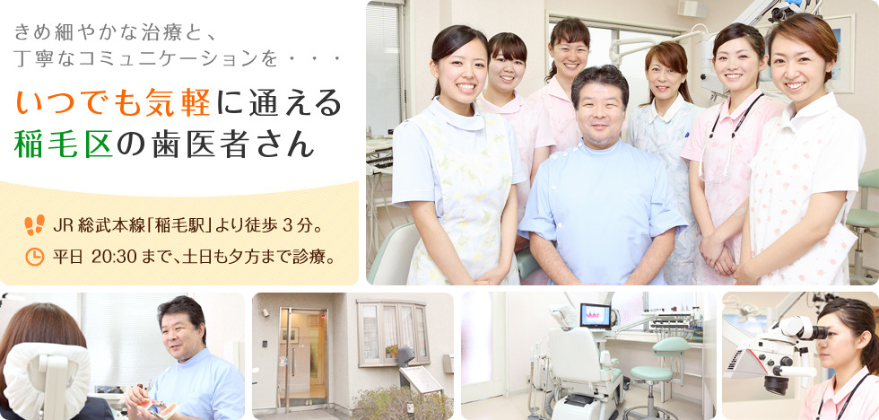 いつでも気軽に通える稲毛区の歯医者さん