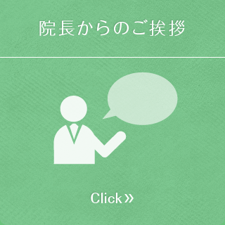 院長からのご挨拶