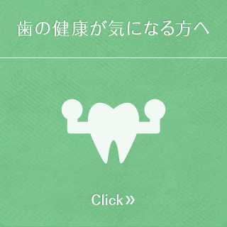 歯の健康が気になる方へ