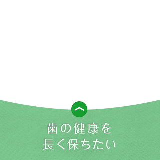 歯の健康が気になる方へ