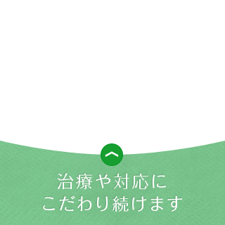 当院が大切にしていること