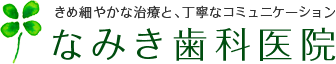 なみき歯科医院